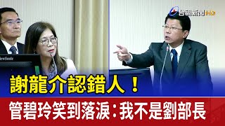 謝龍介認錯人！ 管碧玲笑到落淚：我不是劉部長