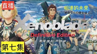 [實況] 虎來直播 異度神劍 （關）