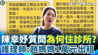 陳幸妤質問「為何住診所」護理師：趙媽媽同意1萬元出租！ 下週和新女友出國？ 趙建銘出入診所低調不受訪｜三立新聞網 SETN.com