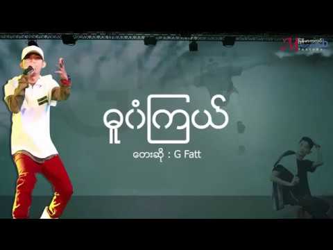 ဓူဝံကြယ် G~Fatt (Du Won Kyal) Lyric Video