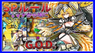 【デュエプレ】SPルールでもG.O.D.しか使わない。【デュエルマスターズプレイス】