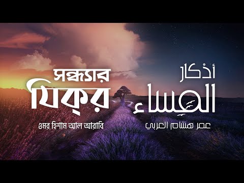 প্রতিদিন আমলের জন্য সন্ধ্যার যিক্‌র ┇ Adhkar as Masa' recited by Omar Hisham Al Arabi ┇ اذكار المساء
