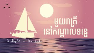 40. មួយយប់នៅកណ្តាលទន្លេ - A Night on the Lake | Hope