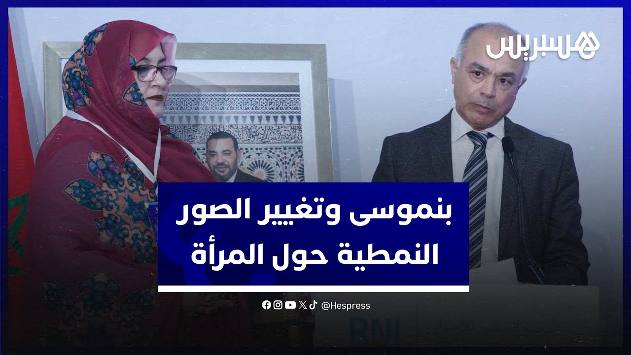بنموسى تمت مراجعة المناهج لتغيير الصور النمطية حول المرأة thumbnail