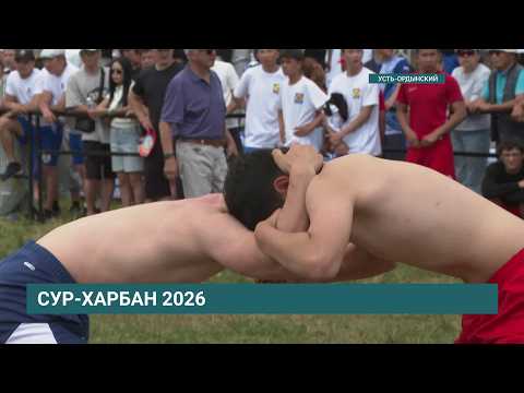 «Сур‑Харбан‑2026» стартовал в Усть‑Ордынском