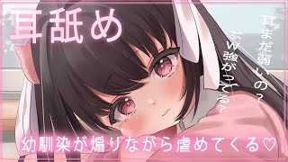 🔴【耳舐め無料】幼馴染に煽られながら💓【概要欄必須】おすすめ/マニアック向け