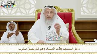 354 - دخل المسجد وقت العشاء وهو لم يصلِّ المغرب - عثمان الخميس