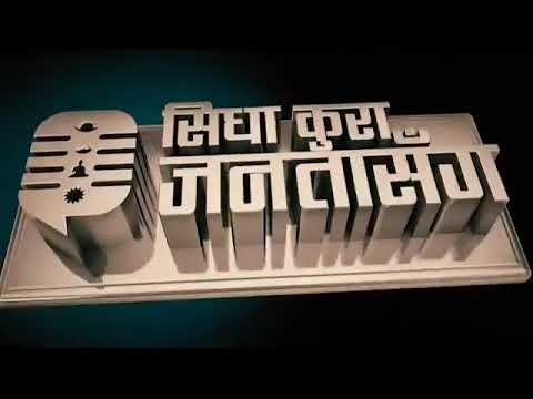 सीधा कुरा जनतासँगको अन्तिम एपिसोड,आखिर  किन काटियो त टिभि मा यो सामग्री?