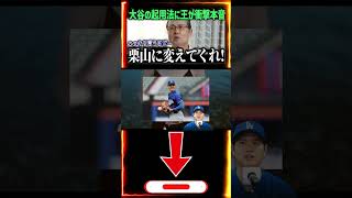 大谷翔平“登板回避”の裏側…王貞治の本音に米メディア騒然