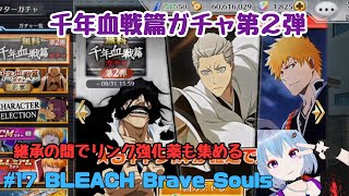#17 BLEACH Brave Souls【ブレソル】
