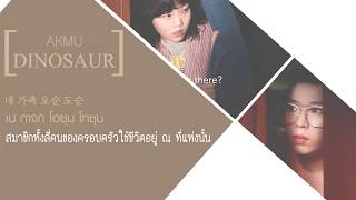 [THAISUB] AKMU (악동뮤지션) - DINOSAUR