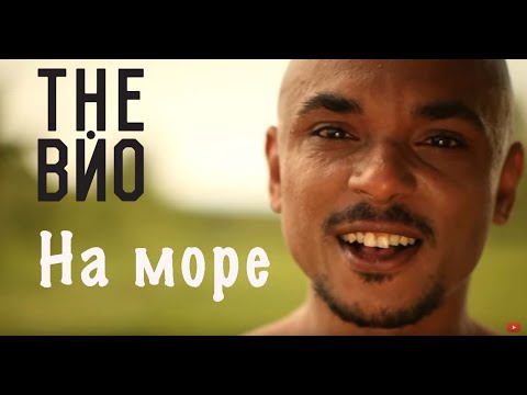 The ВЙО -  На Море (oficial video)