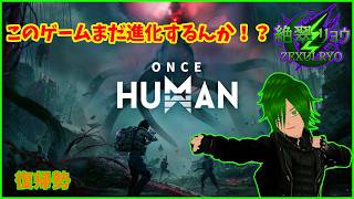 🦋(ソロ)新拠点を拡張していくぞ！料理も出来て戦えるコックさんになるぞ！【ONCE HUMAN】