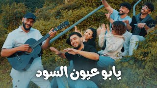 كلمات اغنية يا بو عيون السود جلوف راب