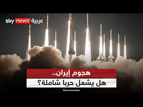 فيديو | هجوم إيران على القواعد الأميركية.. هل يشعل حربا شاملة؟
