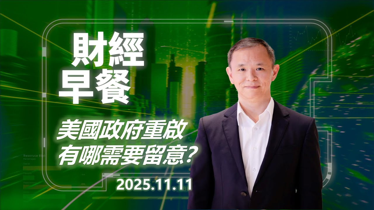 財經早餐