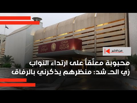 فيديو | محبوبة معلّقاً على ارتداء النواب زي الحـ شد: منظرهم يذكرني بالرفاق