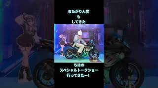東京モーターサイクルショー2026輪堂千速スペシャルトークショー行ってきた！#ホロライブ#hololive#輪堂千速#flowglow#東京モーターサイクルショー2026#スズキ二輪#gsx250r