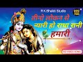 तीनो लोकन से न्यारी हो राधा रानी हमारी