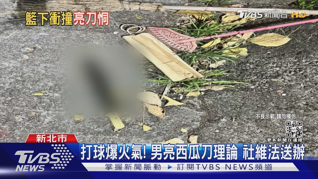 打球爆火氣！ 男亮西瓜刀理論　社維法送辦