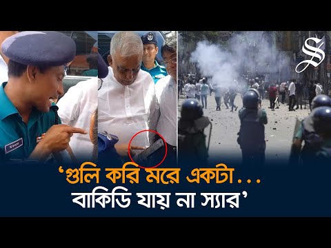 গুলি করি মরে একটা…বাকিডি যায় না স্যার: সাবেক স্বরাষ্ট্রমন্ত্রীকে পুলিশ সদস্য