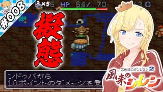 ンドゥバ！！！！【『風来のシレン』実況 part.008】【VTuberゲーム実況】