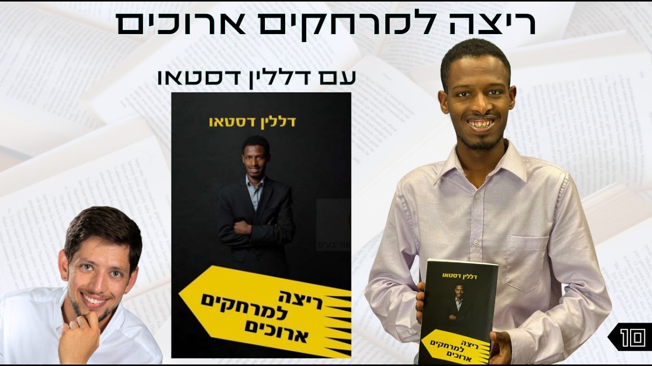 אוצר נייר פרק 10 | ריצה למרחקים ארוכים עם דללין דסטאו