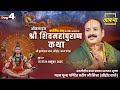 Day 04 ऑनलाइन श्री शिव महापुराण कथा पूज्य 