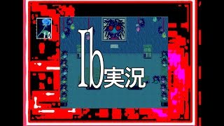 【ゲーム実況】Ib  part7【フリーホラーゲーム】テノハ　#14