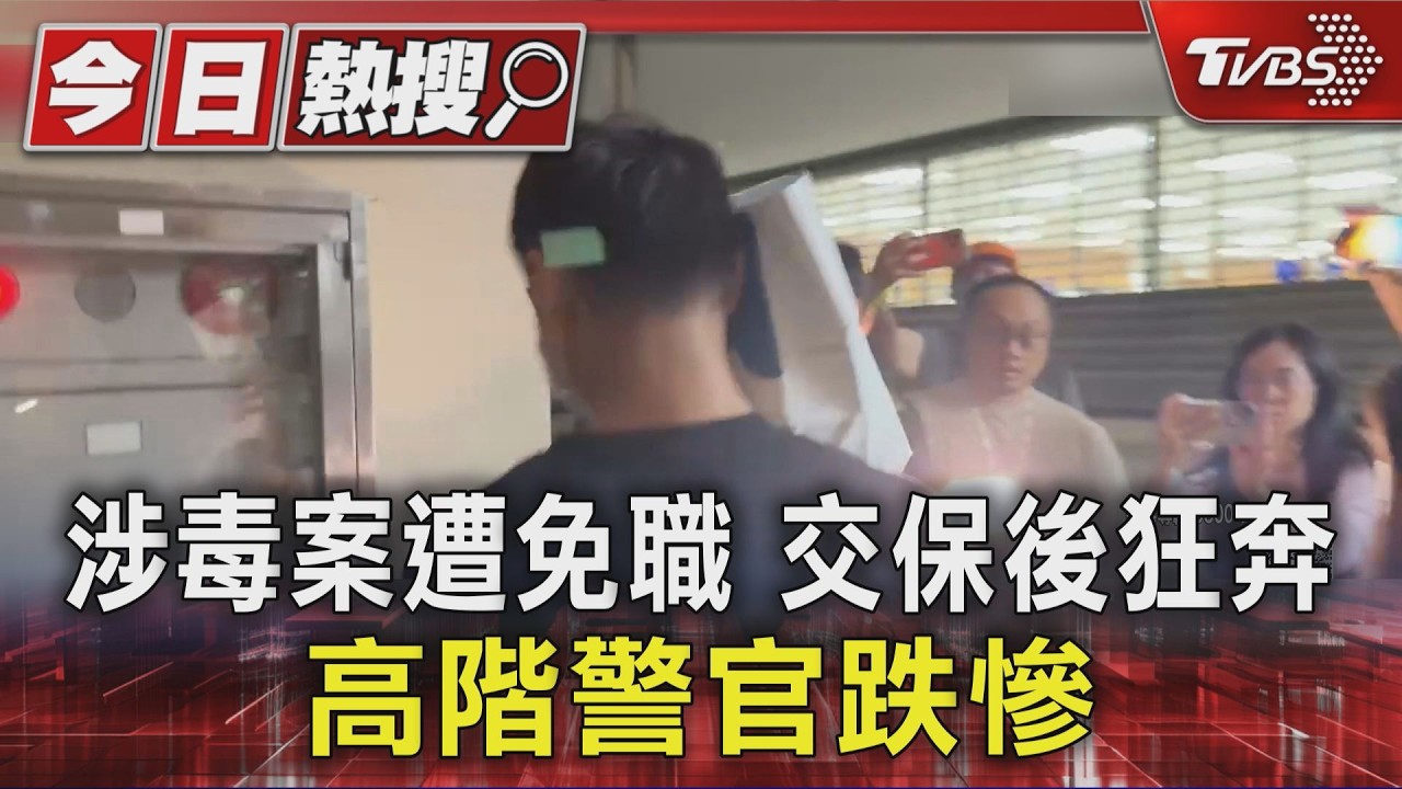 涉毒案遭免職 交保後狂奔 高階警官跌慘|TVBS新聞 @TVBSNEWS01