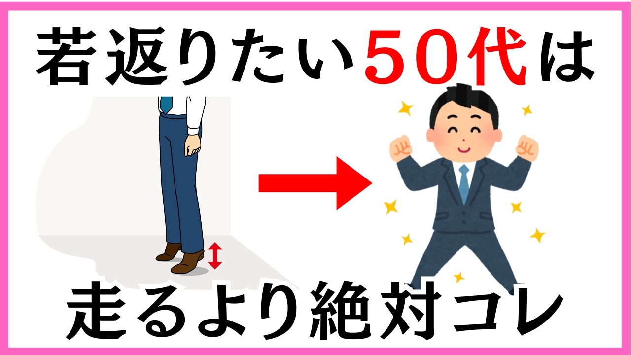 【衝撃】1分のかかと落としがジム1時間より効果的！若返りと血糖値低下の秘密