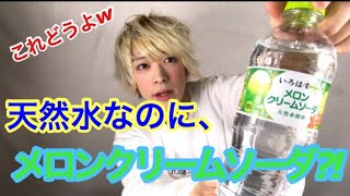 天然水なのにメロンクリームソーダってどゆこっちゃ！