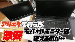 アリエクで買った激安モニターは使えるのか？