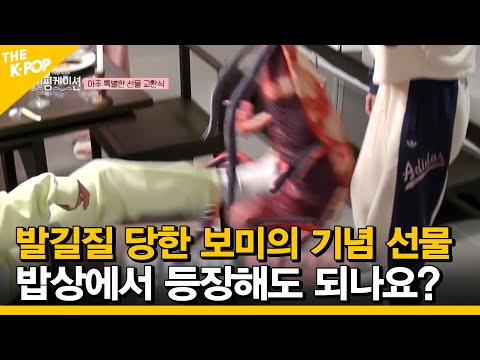 [2회] (※볼륨주의※) 발길질 당한 보미의 기념 선물🎁 밥상에서 등장해도 되나요? 에이핑케이션ㅣApinkation