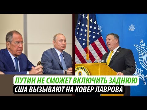 Путин не сможет включить заднюю. США вызывают на ковер Лаврова