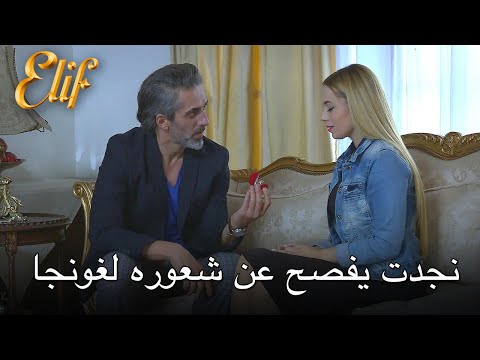Necdet reveals his feelings to Gonca | Elif Episode 239