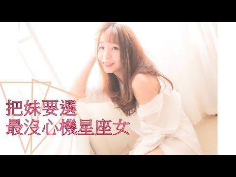 最沒心機的星座女
