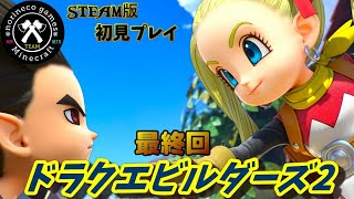 ドラクエビルダーズ2　最終回　 破壊神シドーとからっぽの島
