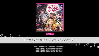 【ガルパ】ゴーカ！ごーかい！？ファントムシーフ！  SPフル（初見）