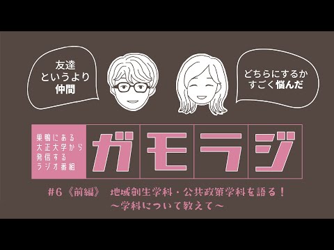 《前編》地域創生・公共政策を語る！～学科について教えて～ ガモラジ#6