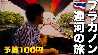 タイ・バンコク｜15バーツでプラカノン運河の旅、秘境を求めて…。