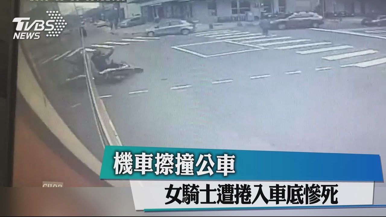 機車擦撞公車 女騎士遭捲入車底慘死
