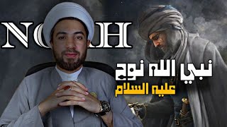 قصة نبي الله نوح كاملة حقائق لأول مرة تعرفها