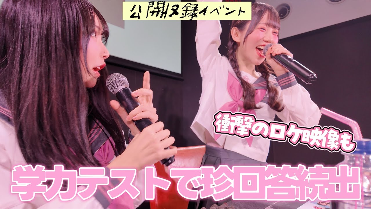 【公開収録】1番おバカは誰だ！学力テスト！衝撃のロケ映像も