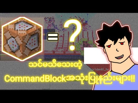 Future Myanmar Z - Command Block tutorial!!!🤫 Minecraft Myanmar