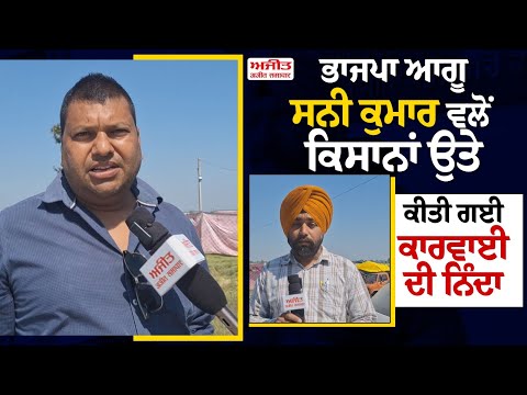 ਭਾਜਪਾ ਆਗੂ Sunny Kumar ਵਲੋਂ ਕਿਸਾਨਾਂ ਉੱਤੇ ਕੀਤੀ ਗਈ ਕਾਰਵਾਈ ਦੀ ਨਿੰਦਾ