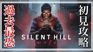 #2 １００％怖い。過去最恐のサイレントヒルを限界初見攻略！！【#SILENTHILLTownfall】