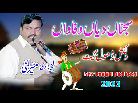 Sajana Diya Wafawan  | Sheikh Muneer Liti | Ravi Ka Mashoor Dhol Jhumar Geet