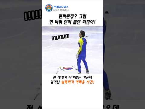 편파판정? 그럼 한바퀴 먼저 돌면 되잖아!