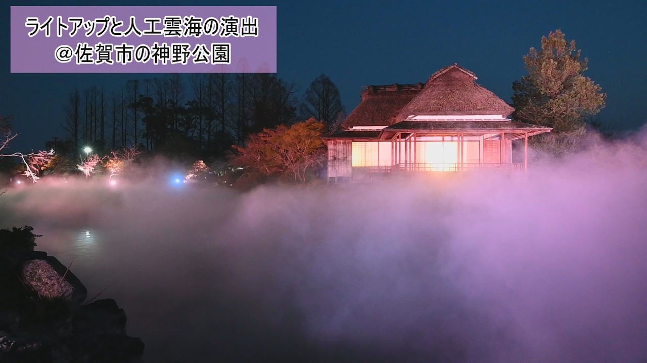 佐賀市の神野公園でライトアップと人工雲海の演出（2026年3月27日）